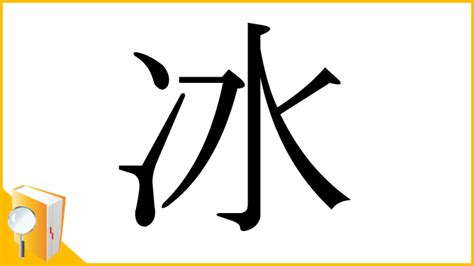 冰 漢字|「冰」の漢字‐読み・意味・部首・画数・成り立ち